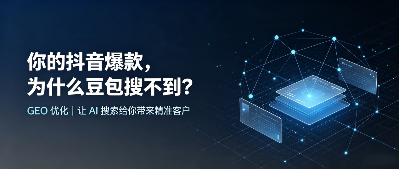 你的抖音爆款，为什么豆包搜不到？读懂 GEO，抢占盐边县 AI 搜索新流量