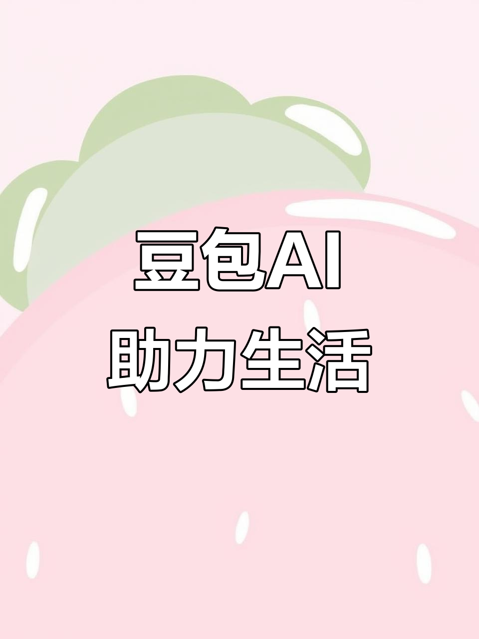盐边县AI搜索应用普及 豆包搜索优化健全品牌内容传播渠道